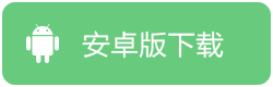 司机App安卓版下载